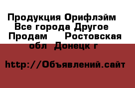 Продукция Орифлэйм - Все города Другое » Продам   . Ростовская обл.,Донецк г.